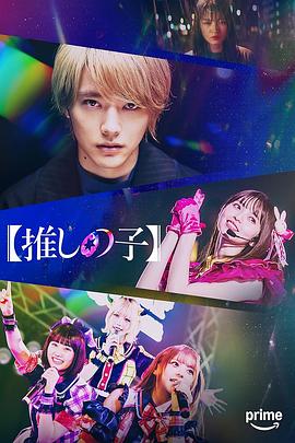【我推的孩子】 【推しの子】_剧集
