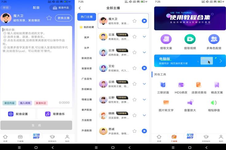 安卓全能配音王App轻松实现创意配音