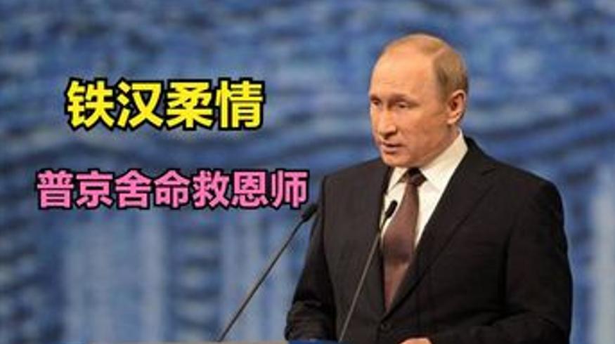 普京舍命营救恩师展现铁汉柔情的故事