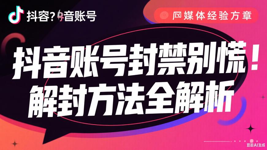 抖音账号封禁别慌！解封方法全解析