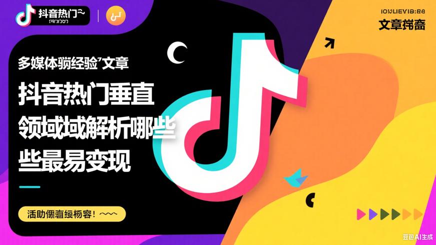 抖音热门垂直领域解析哪些最易变现