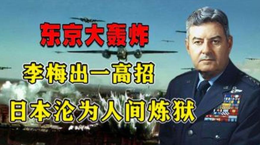 美军轰炸东京九月无果李梅一计让其成人间炼狱