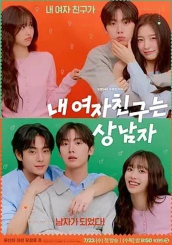 《我的女友比我帅》：奇幻爱情下的别样浪漫