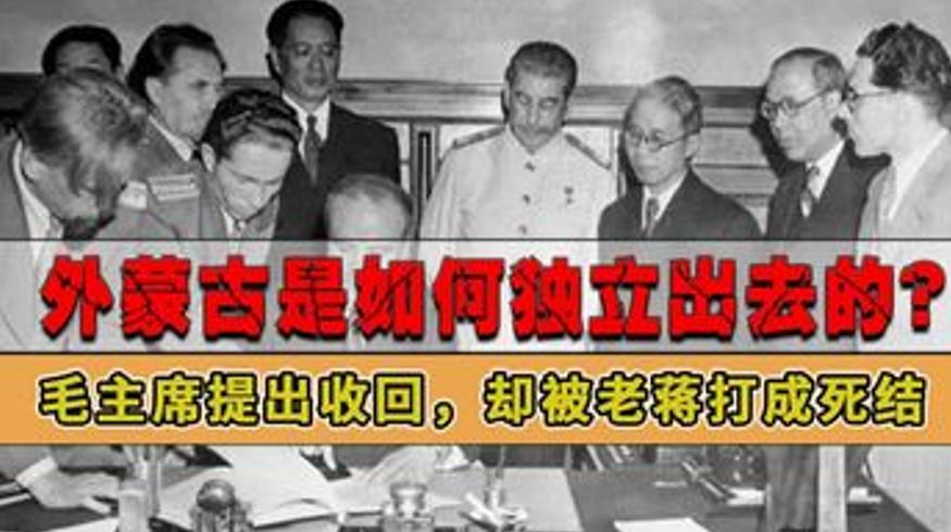 外蒙古如何脱离中国毛主席曾提收回被蒋介石打结