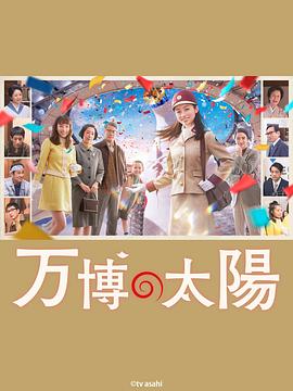 世博的太阳 万博の太陽_电影