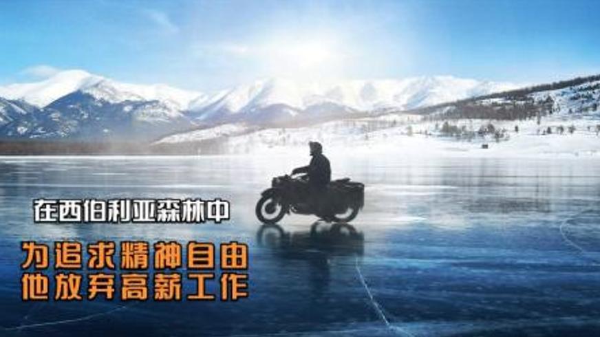 《在西伯利亚森林中》：荒野救赎与自我找寻的生命之旅