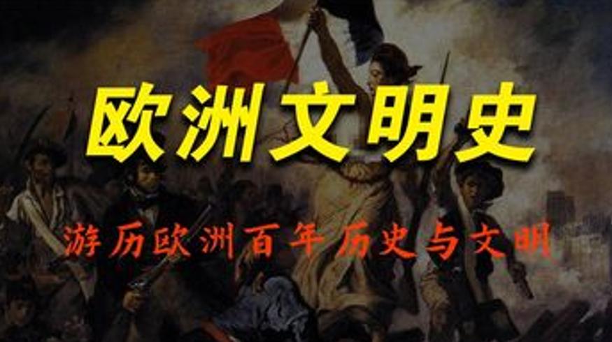《欧洲文明史》解读：从罗马覆灭到法国革命的传统与现代