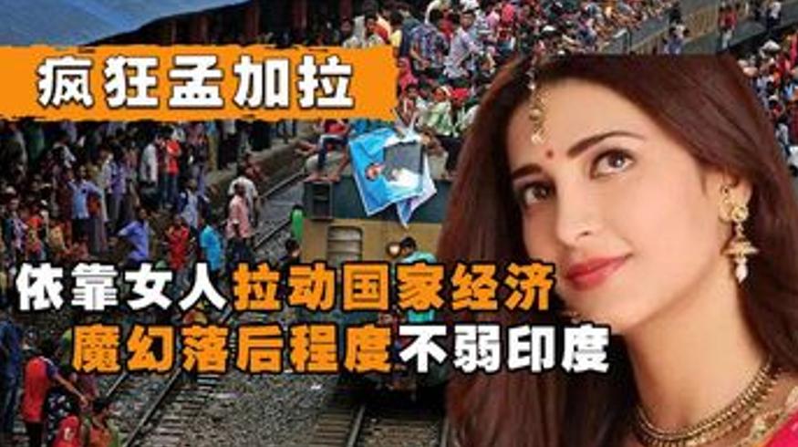 疯狂孟加拉：日工作15小时月入400块的魔幻国度