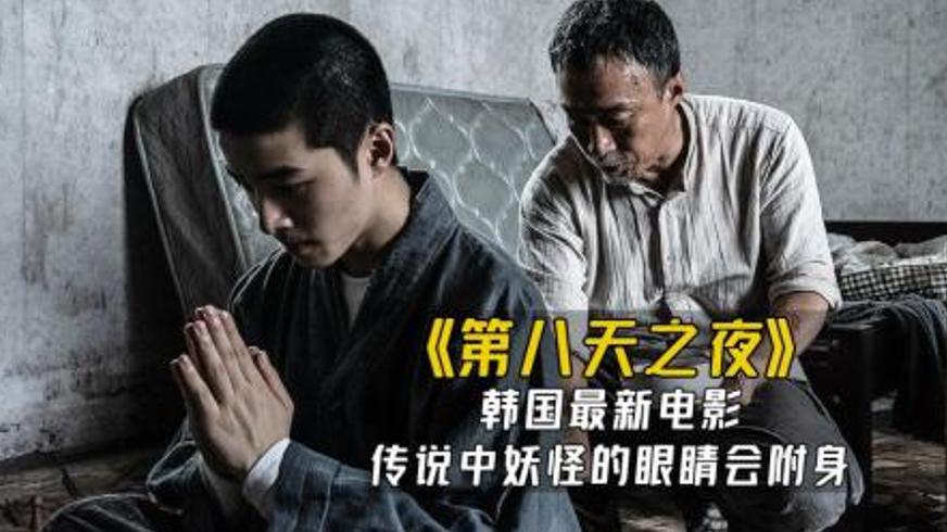 《第八天之夜》：血月传说下的善恶博弈与宿命对决