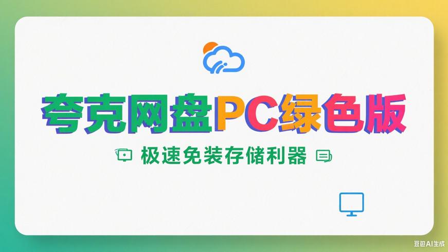 夸克网盘PC绿色版：极速免装的文件存储利器