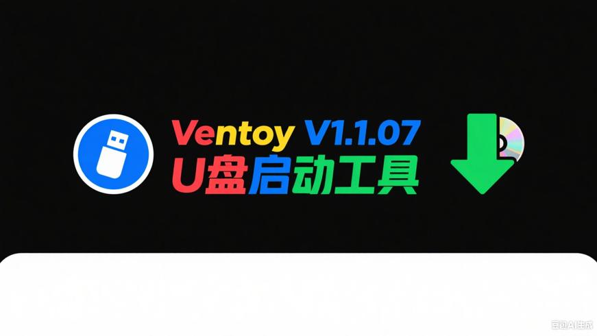 VentoyV1.1.07PC版：开源U盘启动制作工具