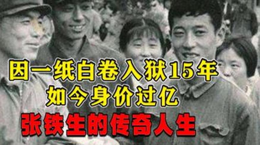 张铁生从高考白卷到亿万富翁的传奇人生