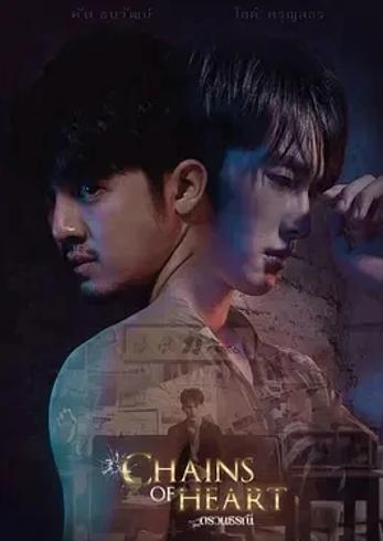 《心链》：悬疑与爱情交织的泰剧佳作