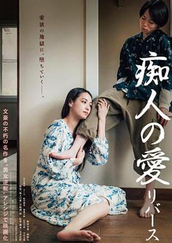 《痴人之爱逆转》：选角违和与尺度疲软的改编困局