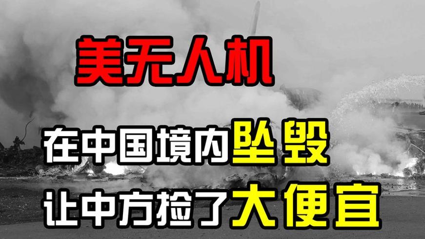 美500万美元无人机坠毁中国，意外成“大礼”