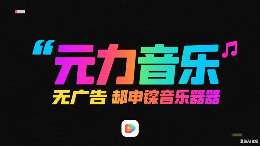 元力音乐安卓清爽版无广告无损音乐利器