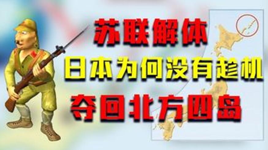 苏联解体时日本未夺北方四岛的三大关键原因