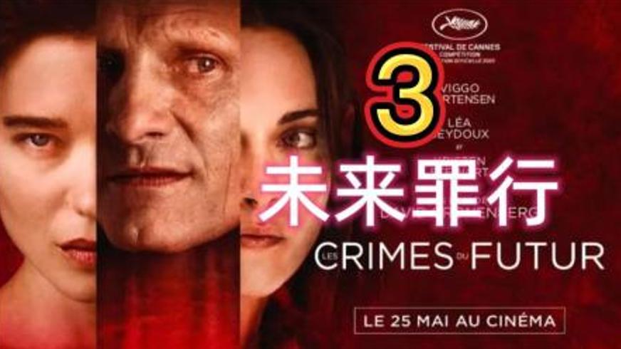 《未来罪行》：进化阴影下的肉体革命与人性困局