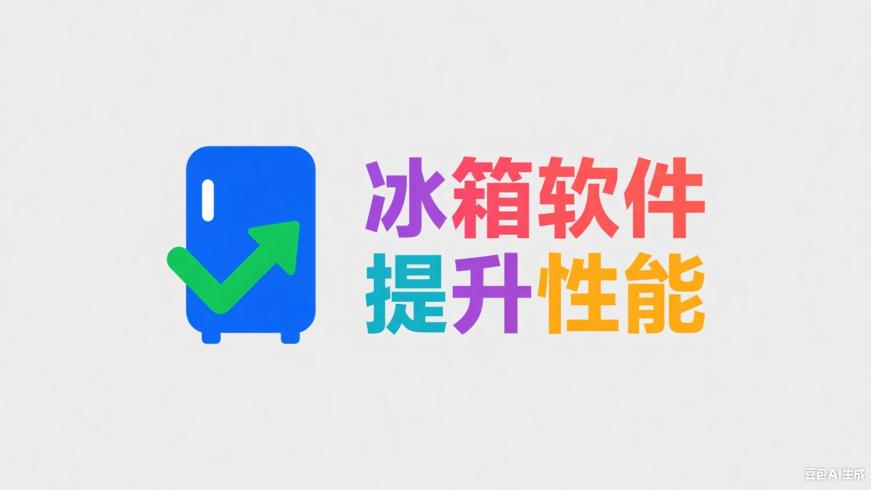 IceBox冰箱软件冻结应用提升安卓手机性能