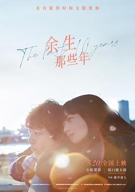 余生那些年 余命10年_电影