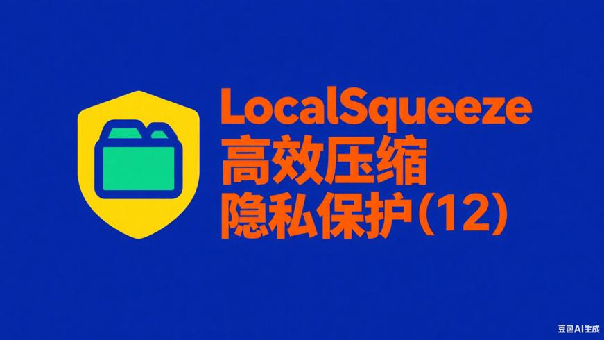 LocalSqueeze图片压缩工具：高效压缩与隐私保护兼备