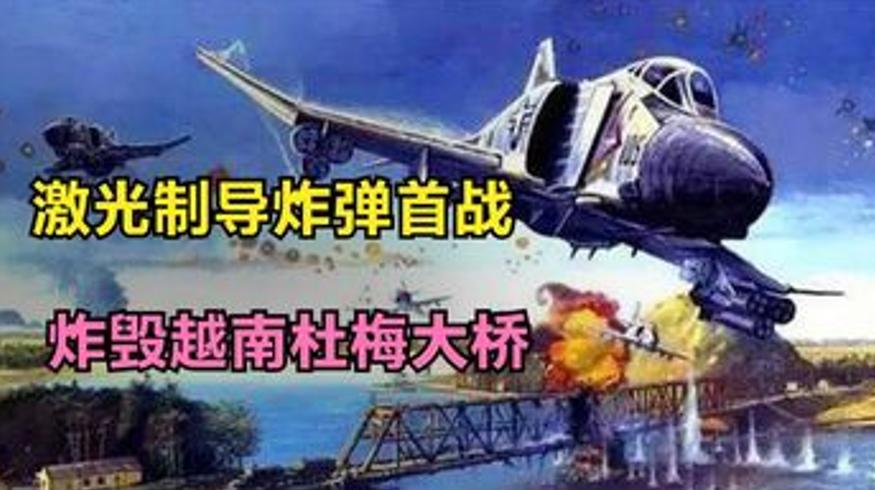 美军七年难撼杜梅大桥激光制导炸弹如何二十分钟破局