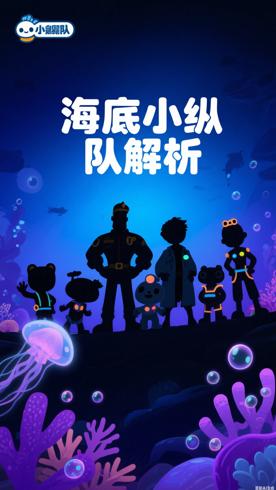 海底小纵队国语版全季及特别篇精彩解析
