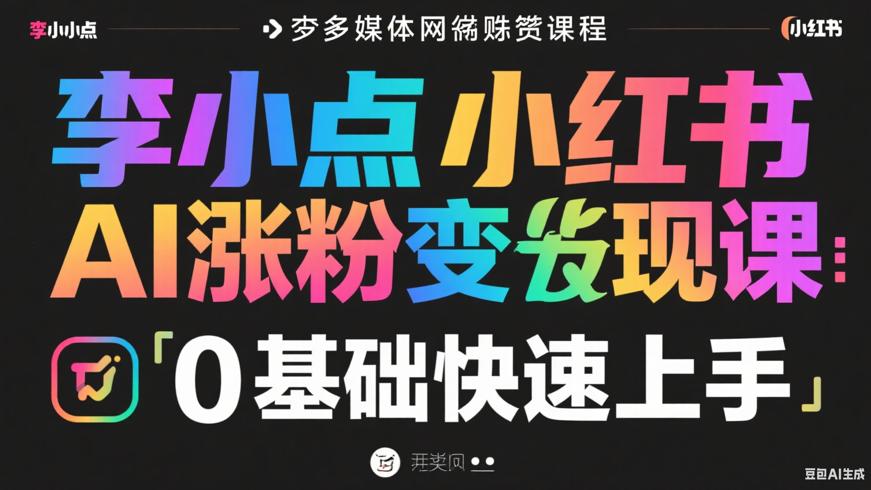 李小点小红书AI涨粉变现课：0基础快速上手
