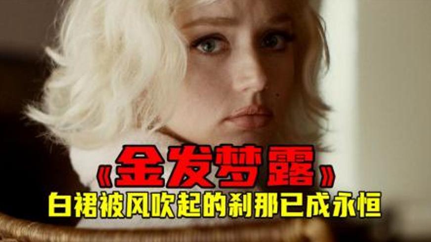 《金发梦露》：镜头内外的破碎灵魂与未竟的渴望