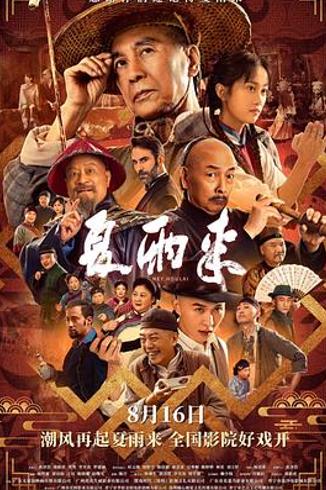 《夏雨来》：潮汕人的银幕乡愁与几分遗憾的本土好戏