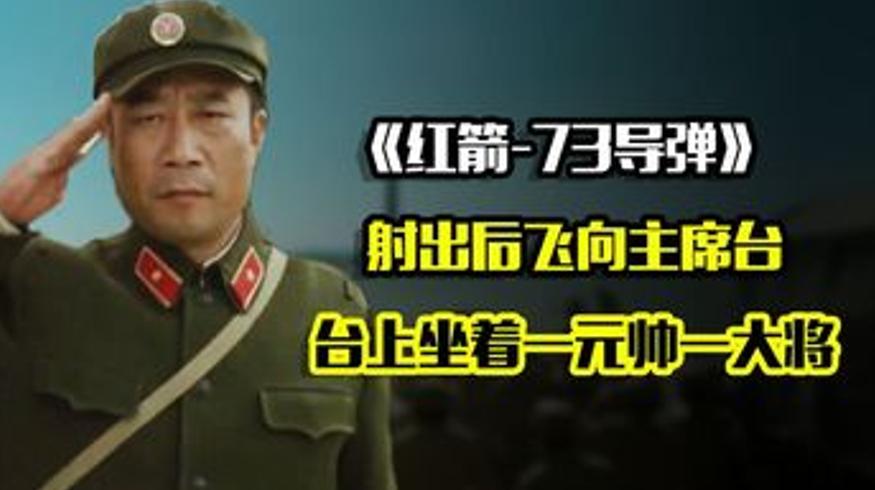 1978年红箭73导弹试射意外冲向主席台徐向前罗瑞卿在场