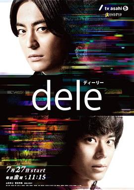 人生删除事务所 dele ディーリー_剧集
