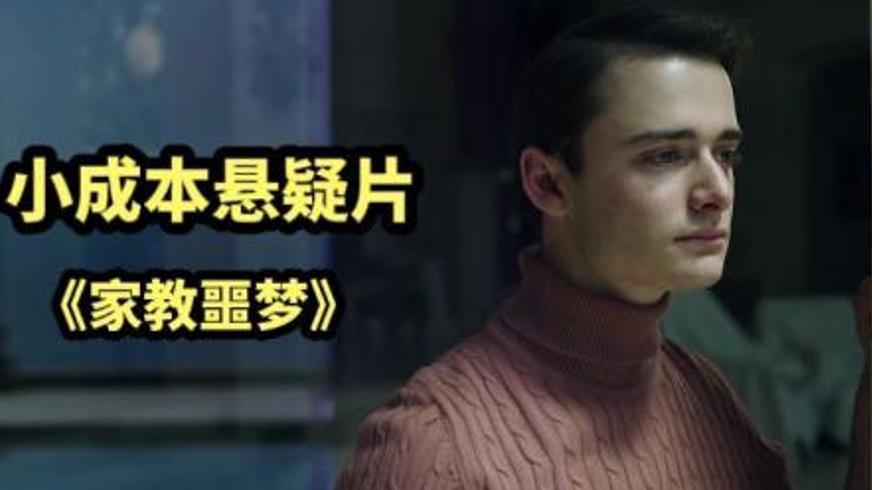 悬疑电影《家教噩梦》：一场精心策划的复仇迷局