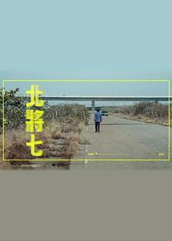 《北将七》：十二年凝视里的时光与平凡灵光