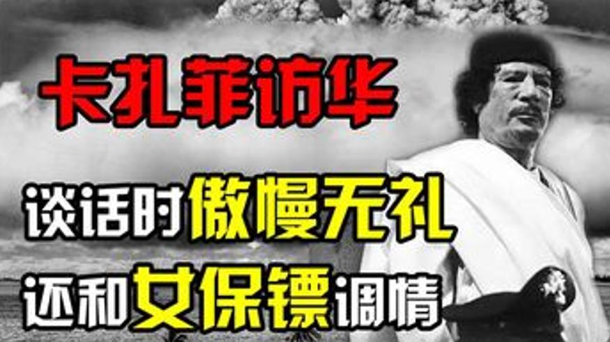 1982年卡扎菲访华耍横 邓小平一句话让他颜面尽失