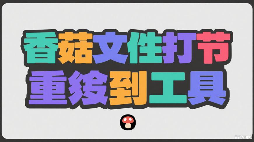 香菇文件批量重命名工具：文件管理的高效助手