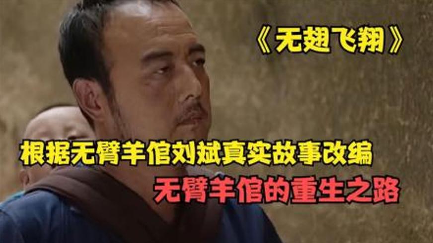 励志家庭电影《无翅飞翔》中的生命逆袭之路