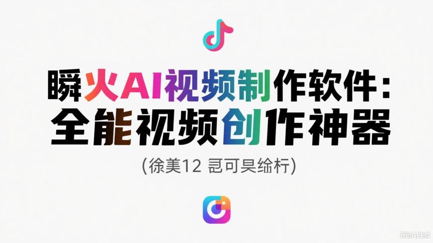 瞬火AI视频制作软件：全能视频创作神器