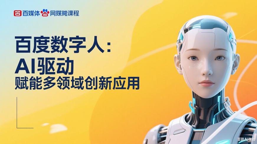 百度数字人：AI驱动，赋能多领域创新应用