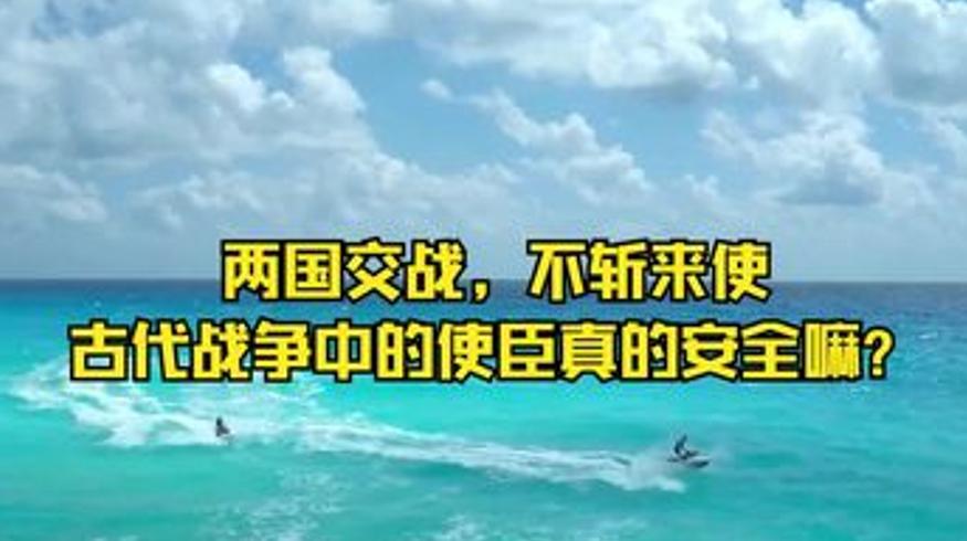 古代交战不斩来使及香烟徐福等历史揭秘