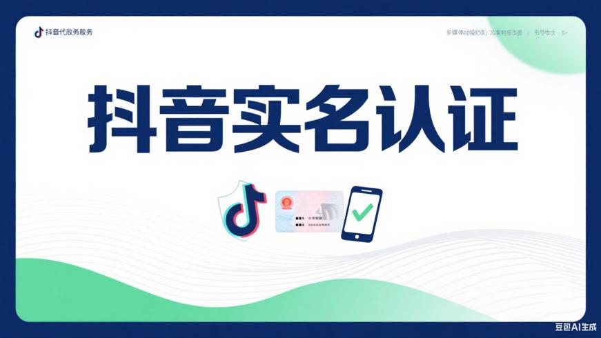 抖音账号实名认证的必要性与操作指南