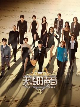 天赐的声音 第四季_电影