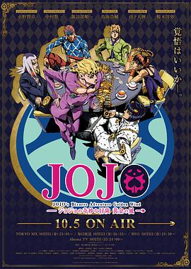 JOJO的奇妙冒险 黄金之风 ジョジョの奇妙な冒険 黄金の風_动漫动画