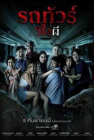 《幽冥巴士》影评：逻辑混乱的恐怖片不值得观看