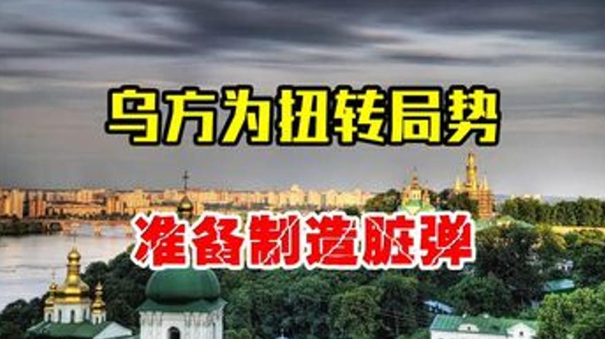 俄乌冲突中乌方欲造脏弹其真面目及影响解析