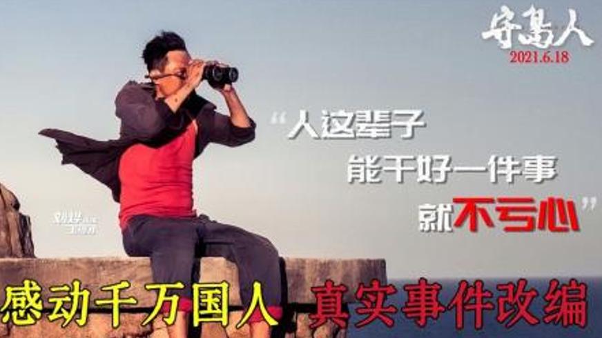 《守岛人》：三十二年孤岛坚守书写的家国情怀