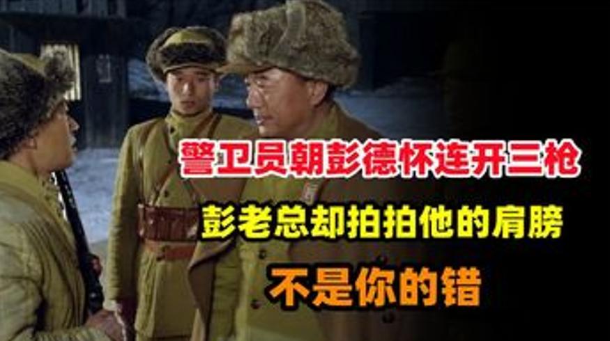 1951年警卫员朝彭德怀开枪彭德怀却称不怪他始末