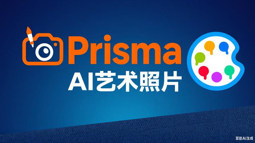 Prisma：以AI赋能 让照片秒变艺术杰作