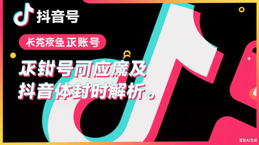 抖音账号永久封号该如何应对及解封时效解析