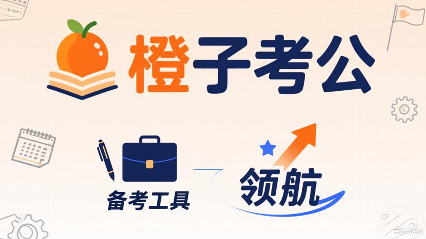 橙子考公：公考时政学习的优质领航者